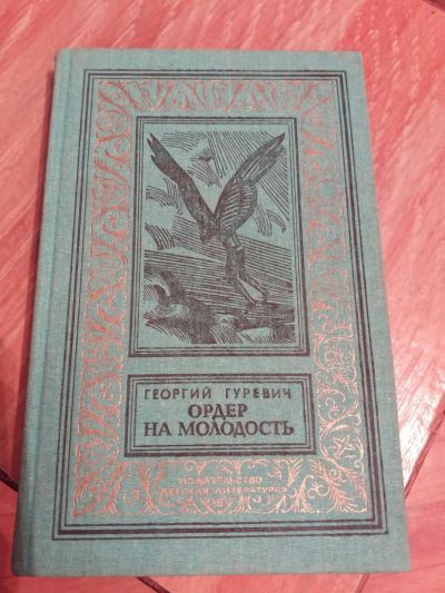 Лот: 9688956. Фото: 1. Георгий Гуревич «Ордер на молодость... Художественная