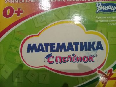 Лот: 12616307. Фото: 1. "Математика с пеленок" по Доману... Развивающие