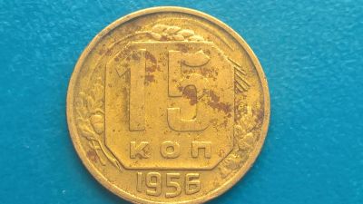 Лот: 14591686. Фото: 1. 15 копеек 1956 год. Россия и СССР 1917-1991 года