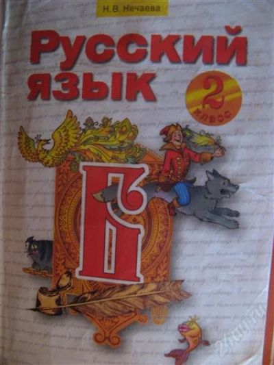 Лот: 2897822. Фото: 1. Нечаева Н.В. Русский язык 2 класс... Для школы