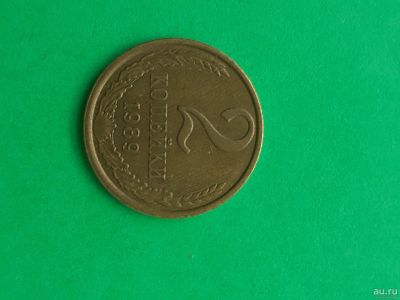 Лот: 15989862. Фото: 1. 2 копейки 1989 года. Россия и СССР 1917-1991 года