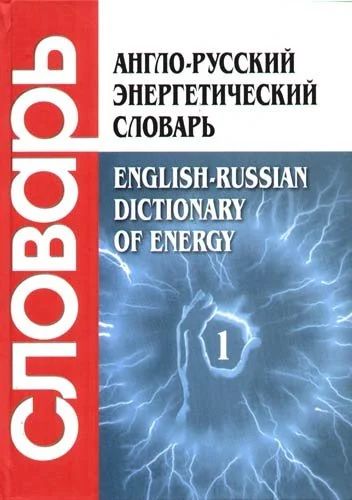 Лот: 10894236. Фото: 1. Англо-русский энергетический словарь... Словари