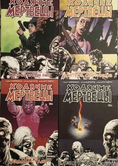Лот: 17708429. Фото: 1. Ходячие мертвецы том 9, 10, 11... Художественная