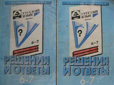 Лот: 404174. Фото: 1. Решебник по русскому языку 6-7... Решебники