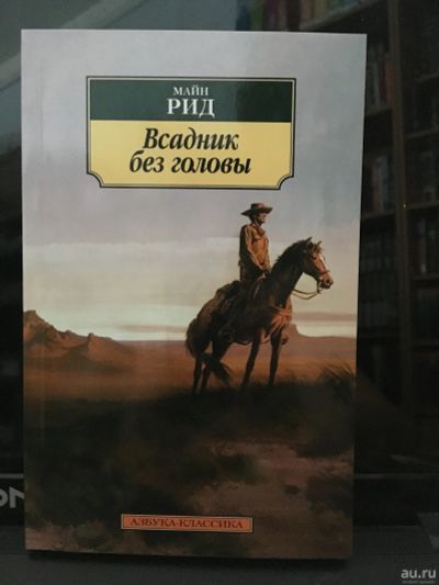 Лот: 13981001. Фото: 1. Рид Майн "Всадник без головы... Художественная