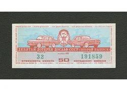 Лот: 18351770. Фото: 1. 50 копеек 1975 года. Лотерея Д0СААФ... Билеты, талоны