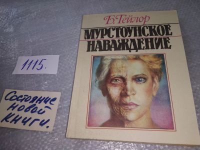 Лот: 19016781. Фото: 1. Тейлор Б. Мурстоунское наваждение... Художественная