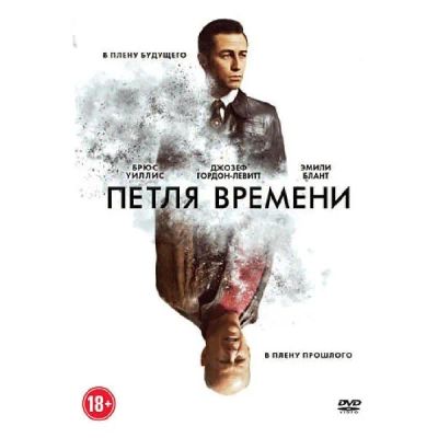 Лот: 24497490. Фото: 1. DVD-видеодиск ND Play Петля времени... CD, DVD, BluRay