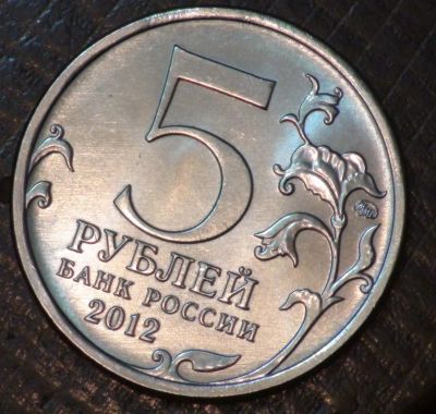 Лот: 5436442. Фото: 1. 5 руб 2012 г. Бой при Вязьме... Россия после 1991 года