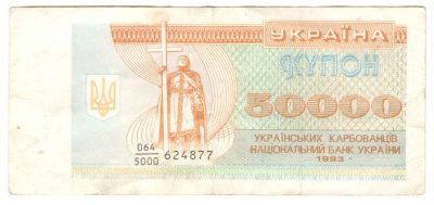 Лот: 19383939. Фото: 1. 50000 карбованцев 1993 год. Украина. Россия, СССР, страны СНГ