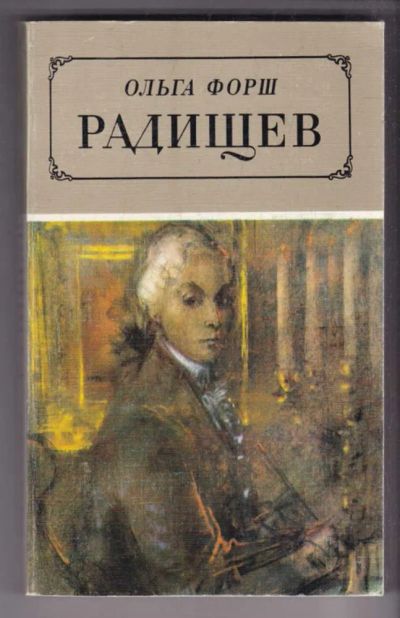Лот: 23439282. Фото: 1. Радищев | Роман. Художественная