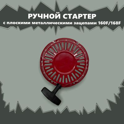 Лот: 17002424. Фото: 1. Стартер ручной (с плоскими метал... Запчасти