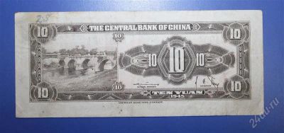 Лот: 1236860. Фото: 1. Китай 10 юаней 1945г. № 53. Азия