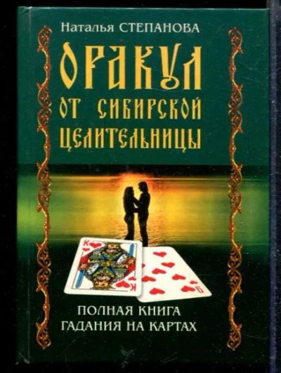 Лот: 23428725. Фото: 1. Оракул от сибирской целительницы... Религия, оккультизм, эзотерика