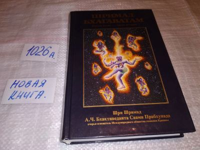 Лот: 14721114. Фото: 1. А. Ч. Бхактиведанта Свами Прабхупада... Религия, оккультизм, эзотерика