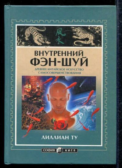 Лот: 23433333. Фото: 1. Внутренний фэн-шуй. Древнее китайское... Религия, оккультизм, эзотерика