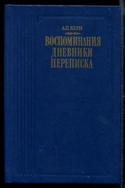 Лот: 23431011. Фото: 1. Воспоминания. Дневники. Переписка. Мемуары, биографии