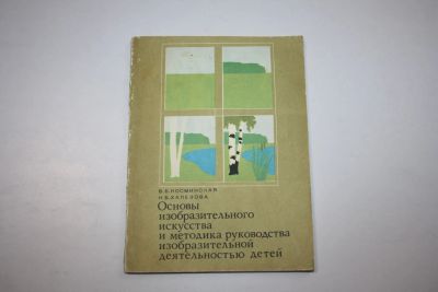 Лот: 24615234. Фото: 1. Основы изобразительного искусства... Другое (общественные и гуманитарные науки)
