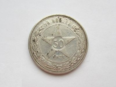 Лот: 15146462. Фото: 1. 50 копеек звезда полтинник 1921... Россия и СССР 1917-1991 года