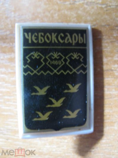 Лот: 20859738. Фото: 1. Значок Чебоксары 1469. Черный. Сувенирные