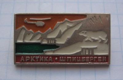 Лот: 7650749. Фото: 1. Знак Арктика Шпицберген. Вертолет... Сувенирные