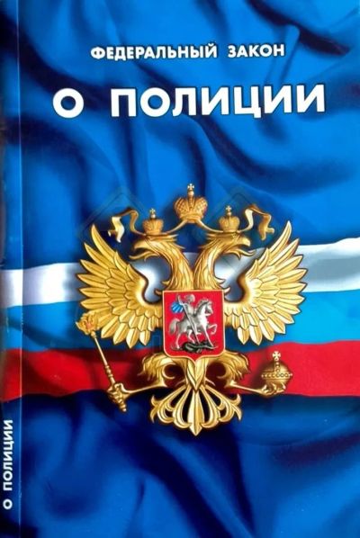 Лот: 17520376. Фото: 1. Федеральный закон " О полиции". Другое (справочная литература)