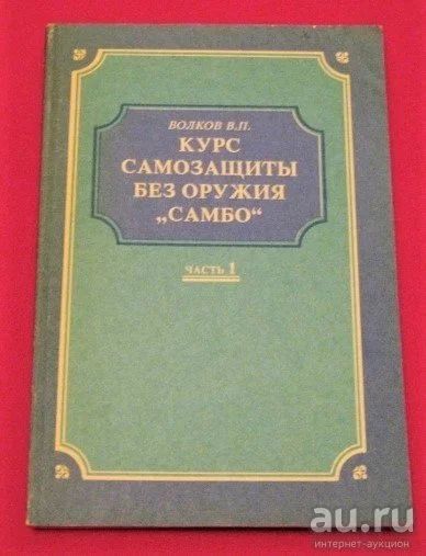 Лот: 13761151. Фото: 1. Курс самозащиты без оружия "Самбо... Спорт, самооборона, оружие