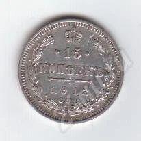 Лот: 205918. Фото: 1. 15 копеек. 1912 год.Э.Б. Серебро... Россия и СССР 1917-1991 года