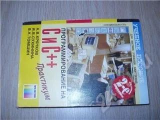 Лот: 29109. Фото: 1. Учебное пособие для ВУЗов по программированию... Красноярск