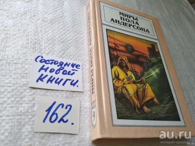 Лот: 18195682. Фото: 1. Миры Пола Андерсона. Т. 9. Три... Художественная