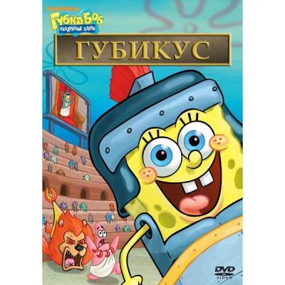 Лот: 24475526. Фото: 1. DVD-видеодиск ND Play Губка Боб... CD, DVD, BluRay
