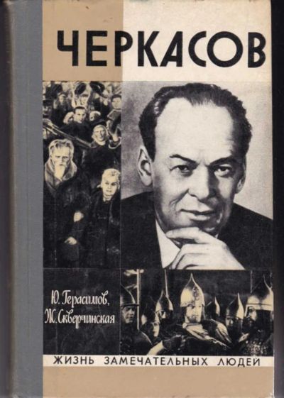 Лот: 23442285. Фото: 1. Черкасов | Серия: Жизнь замечательных... Мемуары, биографии