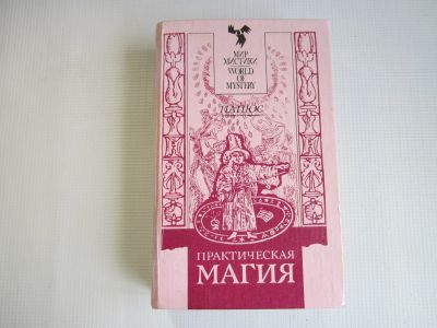 Лот: 16401758. Фото: 1. Папюс "Практическая магия". Религия, оккультизм, эзотерика