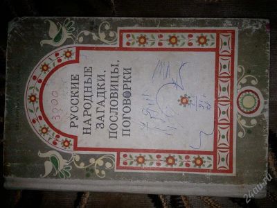 Лот: 1894395. Фото: 1. русские народные загадки, пословицы... Справочники