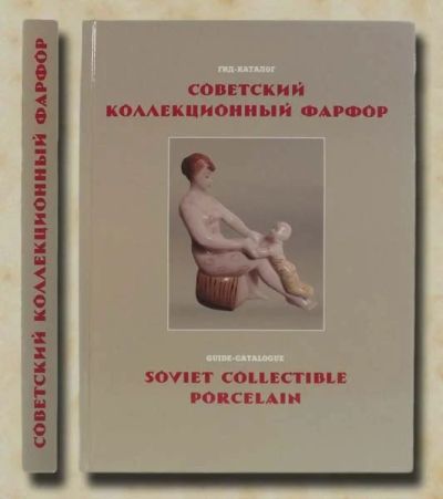 Лот: 10180370. Фото: 1. Каталог-гид "Советский коллекционный... Искусство