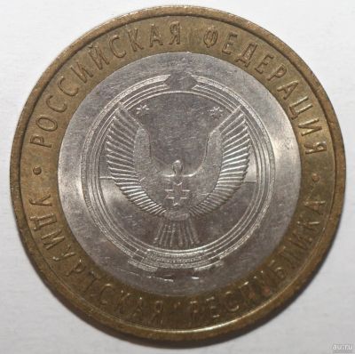 Лот: 5746247. Фото: 1. 10 рублей 2008 год. Удмуртская... Россия после 1991 года