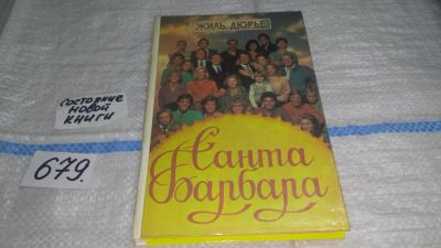 Лот: 11154345. Фото: 1. (3092339)Санта Барбара, Жиль Дюрье... Художественная
