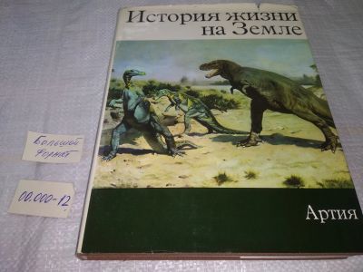 Лот: 19588164. Фото: 1. Шпинар Зденек В. История жизни... Науки о Земле