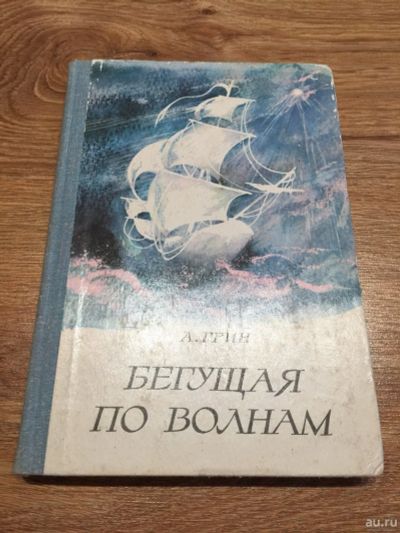 Лот: 16198635. Фото: 1. Александр Грин "Бегущая по волнам... Досуг и творчество