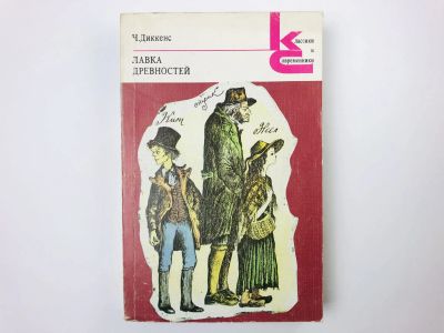 Лот: 23303345. Фото: 1. Лавка древностей. Диккенс Ч. 1978... Художественная