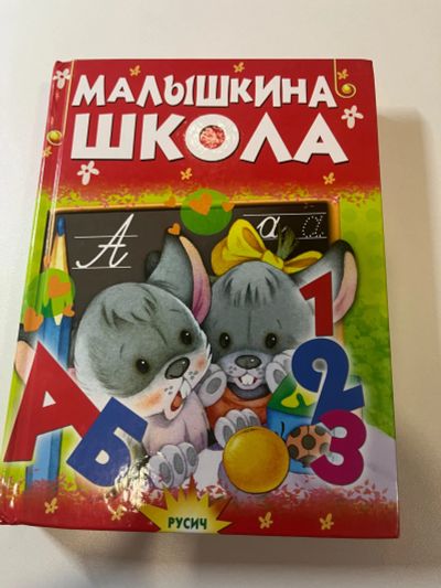 Лот: 20945089. Фото: 1. Книга малышкина школа. Познавательная литература