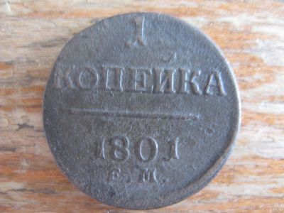 Лот: 17528532. Фото: 1. 1 копейка 1801 года. ЕМ. Состояние... Россия до 1917 года