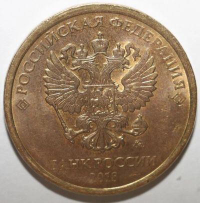 Лот: 12019405. Фото: 1. 10 рублей 2018 год. ММД. Россия после 1991 года