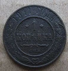 Лот: 6963582. Фото: 1. 1 копейка 1911 гг. Россия до 1917 года