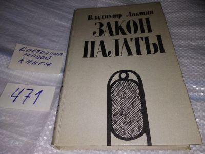 Лот: 17525679. Фото: 1. Закон палаты Лакшин Владимир Яковлевич... Художественная