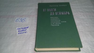Лот: 10841216. Фото: 1. От Волги до Веймара. Мемуары немецкого... Мемуары, биографии
