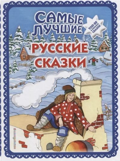 Лот: 18628479. Фото: 1. "Самые лучшие русские сказки... Художественная для детей