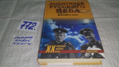 Лот: 11862389. Фото: 1. ок...Защитники Русского неба... Мемуары, биографии