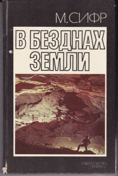 Лот: 23441791. Фото: 1. В безднах Земли. Науки о Земле