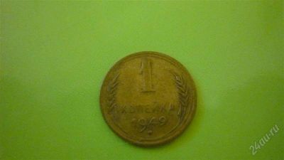 Лот: 1334030. Фото: 1. 1 копейка 1949 г. Россия и СССР 1917-1991 года